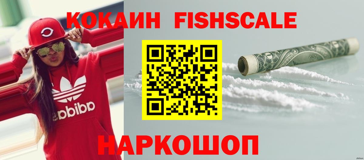 КОКАИН FishScale Сарапул