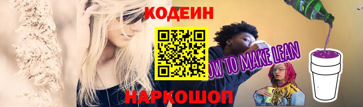 Кодеиновый сироп Lean Purple Drank Сарапул